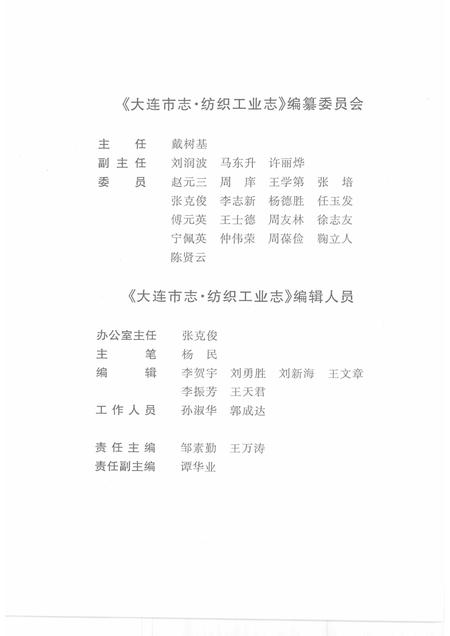 2003-大连市志  纺织工业志.pdf电子版_辽宁省志插图4