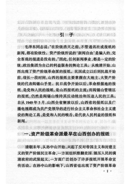 2003-山西历史文化丛书  第8辑  山西新闻事业史略.pdf电子版_山西省志插图4