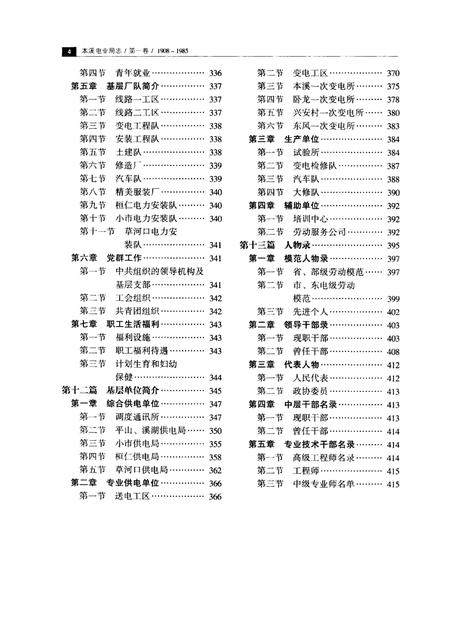 2003-本溪电业局志  第1卷  1908-1985.pdf电子版_辽宁省志插图4