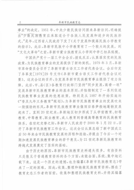 2003-阜新市民族教育志.pdf电子版_辽宁省志插图4
