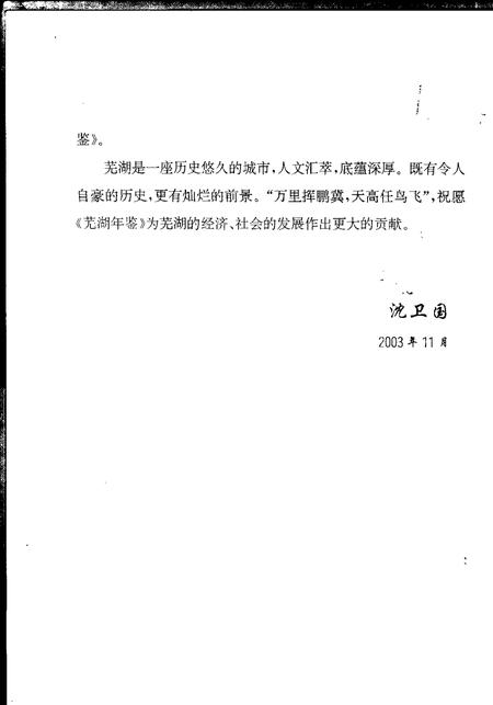 2003版芜湖年鉴  2003.pdf电子版_安徽省志插图4