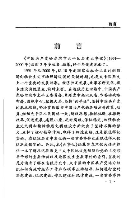 2004-中共哈尔滨市太平区历史大事记  1991-2000年.pdf电子版_辽宁省志插图4