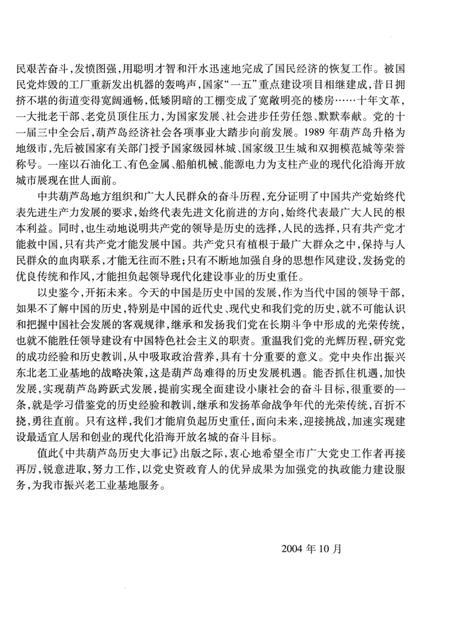 2004-中共葫芦岛历史大事记  1943-2003.pdf电子版_辽宁省志插图4