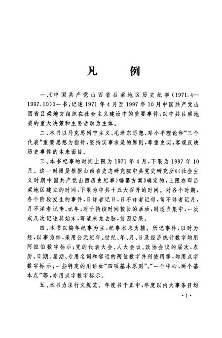 2004-中国共产党山西省吕梁地区历史纪事  1971.4-1997.10.pdf电子版_山西省志插图4