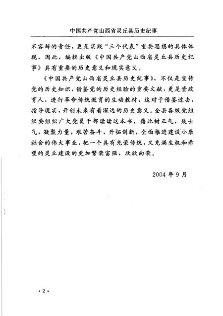 2004-中国共产党山西省灵丘县历史纪事  1949年10月-2003年12月.pdf电子版_山西省志插图4
