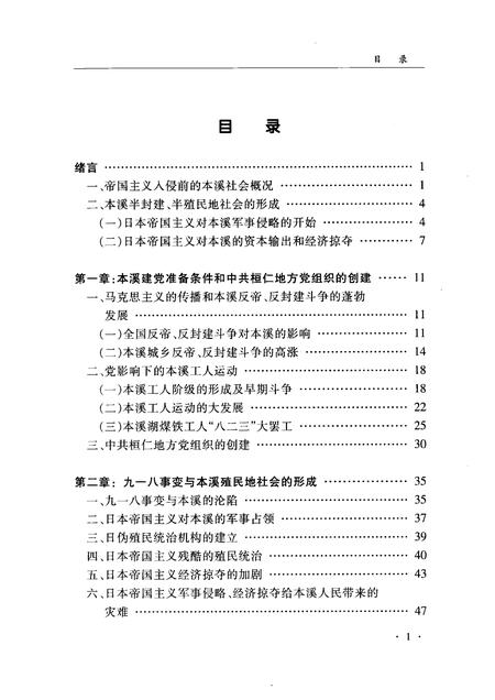 2004-中国共产党本溪史  第1卷.pdf电子版_辽宁省志插图4