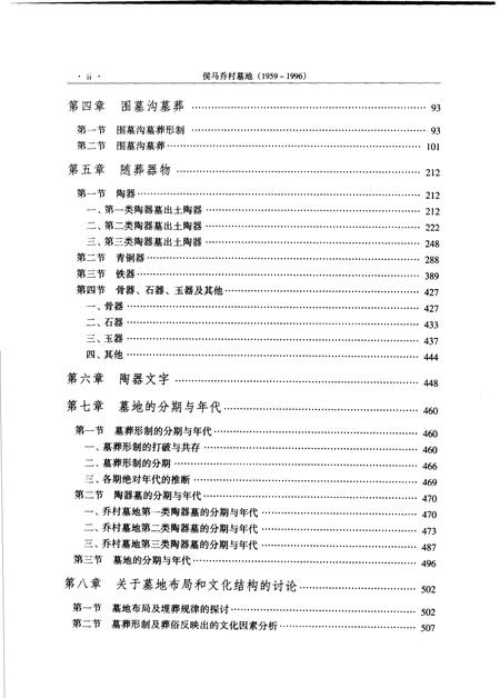 2004-侯马乔村墓地  1959-1996  上.pdf电子版_山西省志插图4