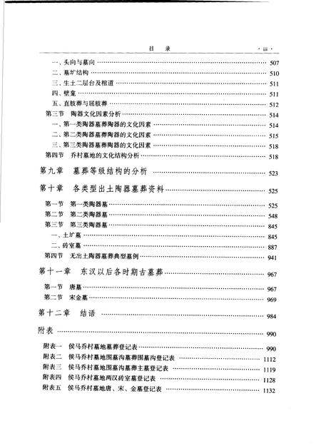 2004-侯马乔村墓地  1959-1996  中.pdf电子版_山西省志插图4