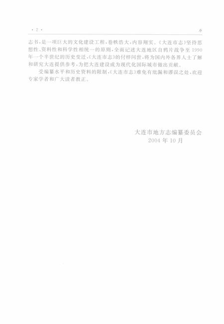 2004-大连市志  外经外贸志.pdf电子版_辽宁省志插图4
