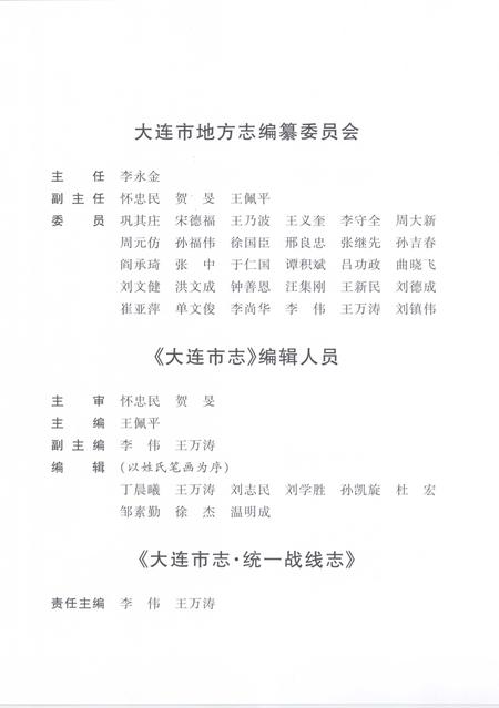 2004-大连市志  统一战线志.pdf电子版_辽宁省志插图4