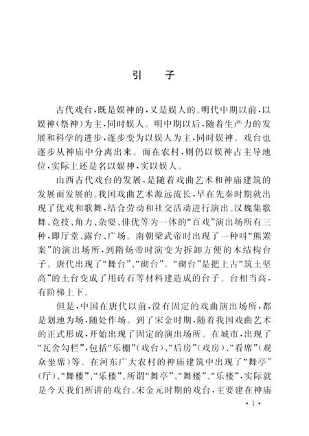 2004-山西历史文化丛书  第11辑  山西古代戏台史话.pdf电子版_山西省志插图4