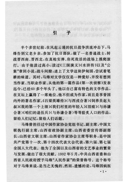 2004-山西历史文化丛书  第12辑  人民作家马烽.pdf电子版_山西省志插图4