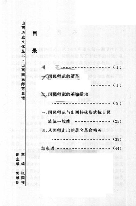 2004-山西历史文化丛书  第12辑  山西国民师范史话.pdf电子版_山西省志插图4