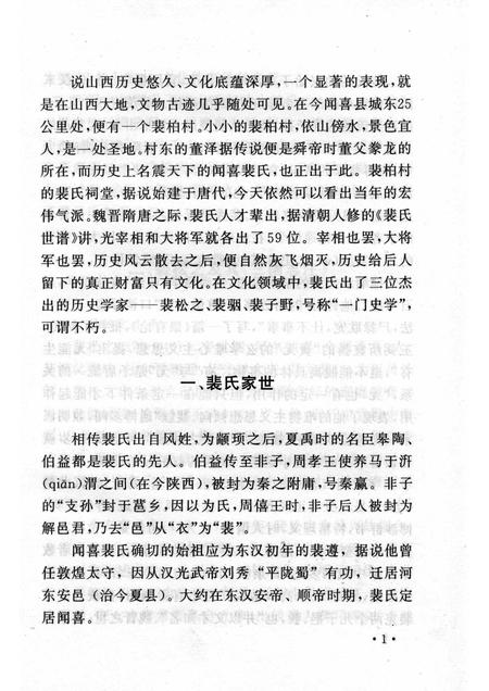 2004-山西历史文化丛书  第12辑  裴氏史学世家.pdf电子版_山西省志插图4