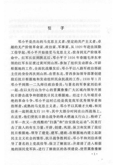 2004-山西历史文化丛书  第12辑  邓小平转战山西.pdf电子版_山西省志插图4