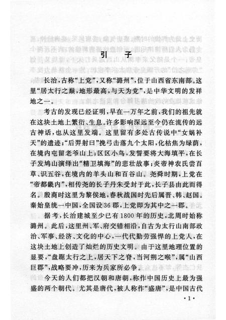 2004-山西历史文化丛书  第13辑  唐玄宗与潞州.pdf电子版_山西省志插图4
