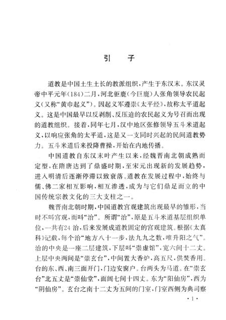 2004-山西历史文化丛书  第13辑  山西道教宫观史话.pdf电子版_山西省志插图4