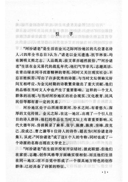 2004-山西历史文化丛书  第13辑  金末河汾诸老诗派.pdf电子版_山西省志插图4