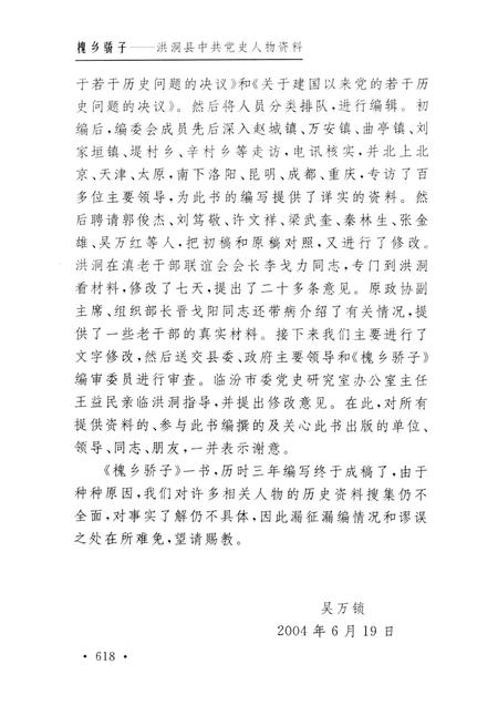 2004-槐乡骄子  洪洞县中共党史人物资料.pdf电子版_山西省志插图4