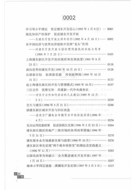 2004-走过十年：浦东开发开放实践录  下.pdf电子版_上海市志插图4