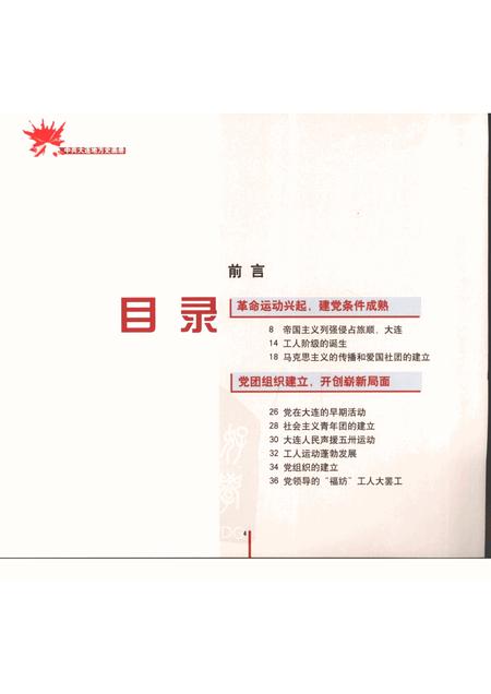 2005-中共大连市地方史画册  1926-1949.pdf电子版_辽宁省志插图4