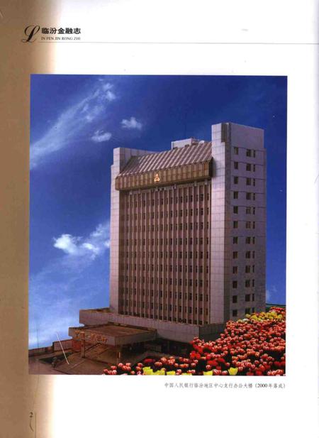 2005-临汾金融志.pdf电子版_山西省志插图4