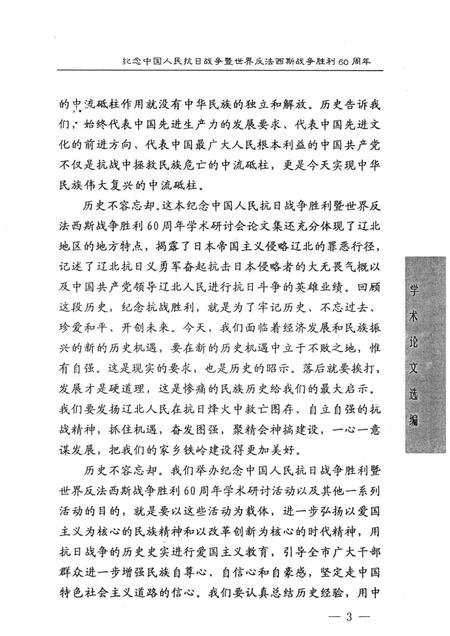 2005-以史为鉴  面向未来  铁岭市纪念中国人民抗日战争暨世界反法西斯战争胜利60周年学术论文选编.pdf电子版_辽宁省志插图4