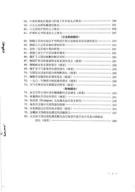 1963-抚顺卫生  第4辑  1962年年会论文选编.pdf电子版_辽宁省志插图4
