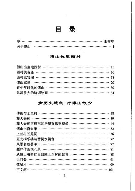 2005-尖草坪文史  傅山与故乡.pdf电子版_山西省志插图4