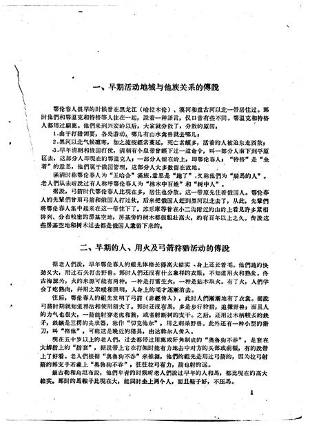 1963-鄂伦春自治旗木奎高鲁、爱辉县新生村和逊克县新鄂村补充调查报告.pdf电子版_内蒙古志插图4