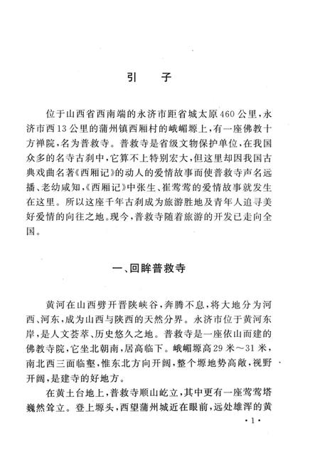 2005-山西历史文化丛书  普救寺与《西厢记》.pdf电子版_山西省志插图4