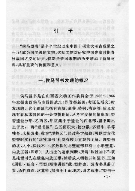 2005-山西历史文化丛书  第14辑  侯马盟书研究.pdf电子版_山西省志插图4