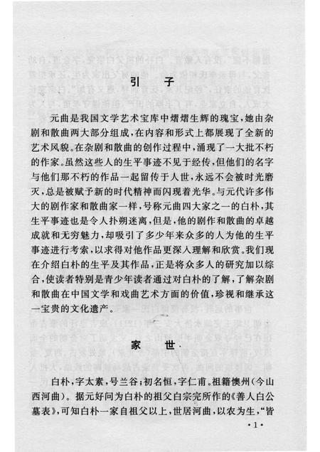 2005-山西历史文化丛书  第14辑  元曲大家白朴.pdf电子版_山西省志插图4