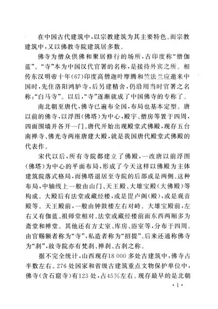 2005-山西历史文化丛书  第14辑  山西佛教寺院建筑.pdf电子版_山西省志插图4