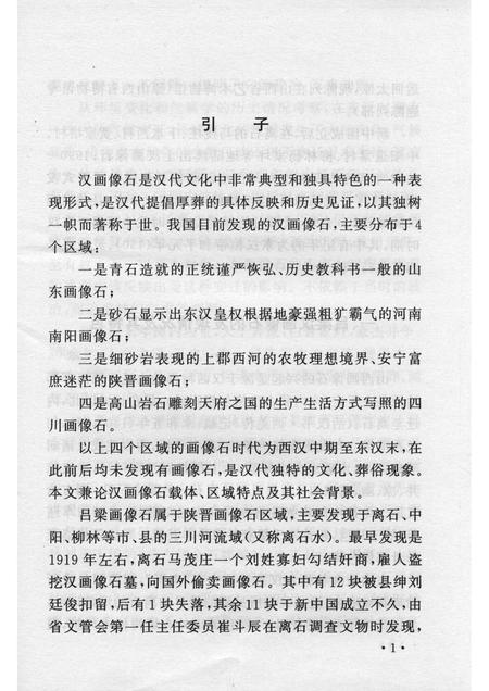 2005-山西历史文化丛书  第14辑  山西吕梁汉画像石.pdf电子版_山西省志插图4