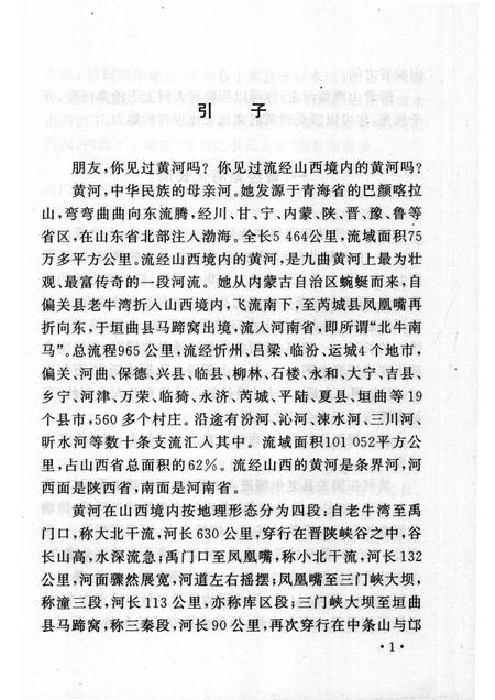 2005-山西历史文化丛书  第14辑  山西黄河古今谈.pdf电子版_山西省志插图4