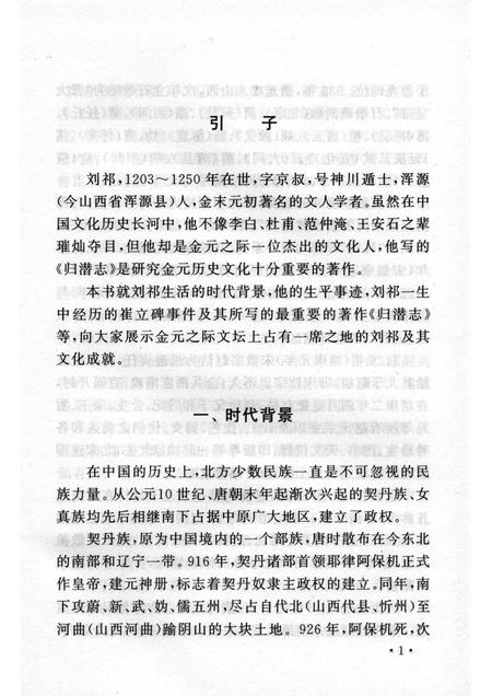 2005-山西历史文化丛书  第15辑  刘祁与《归潜志》.pdf电子版_山西省志插图4