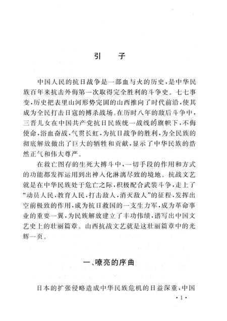 2005-山西历史文化丛书  第15辑  山西抗战文艺史话.pdf电子版_山西省志插图4