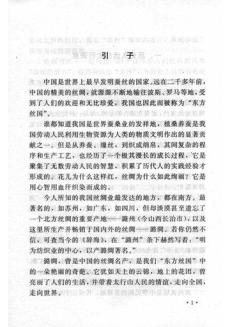 2005-山西历史文化丛书  第15辑  山西潞绸史话.pdf电子版_山西省志插图4