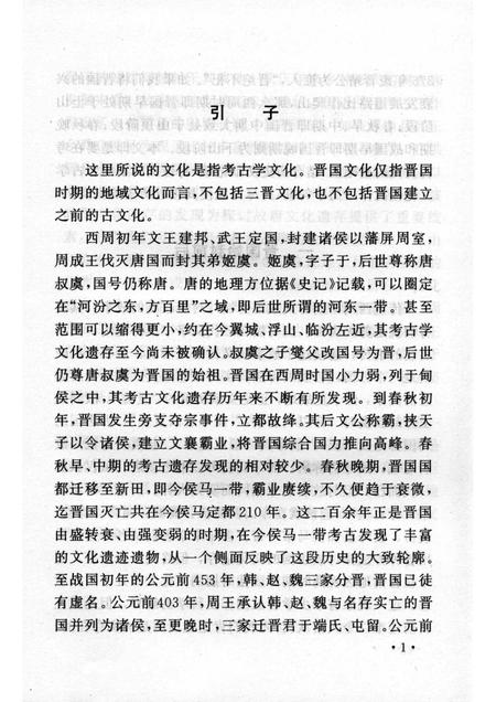 2005-山西历史文化丛书  第15辑  晋国文化探源.pdf电子版_山西省志插图4