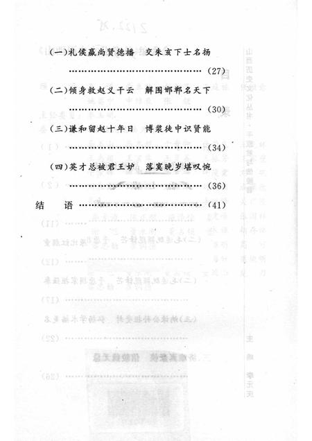 2005-山西历史文化丛书  第16辑  平原君与信陵君.pdf电子版_山西省志插图4