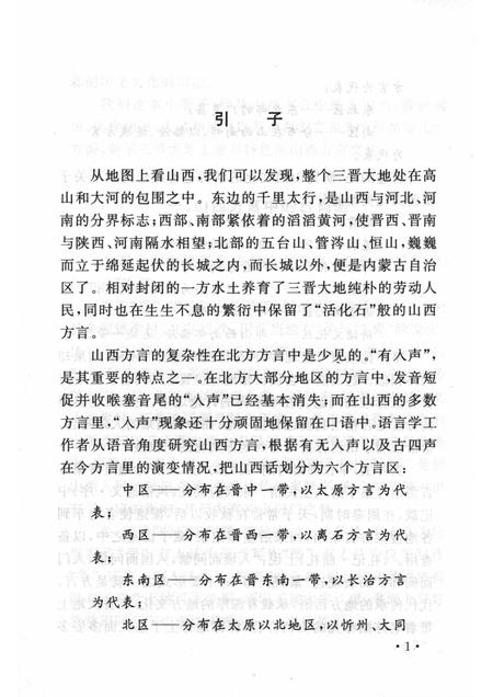 2005-山西历史文化丛书  第16辑  漫话山西方言文化.pdf电子版_山西省志插图4