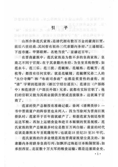 2005-山西历史文化丛书  第16辑  皇家范家.pdf电子版_山西省志插图4