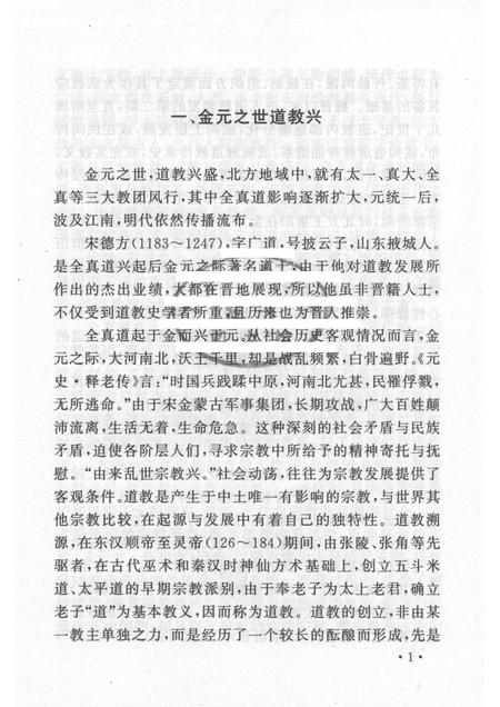2005-山西历史文化丛书  第16辑  金元名道士宋德方.pdf电子版_山西省志插图4