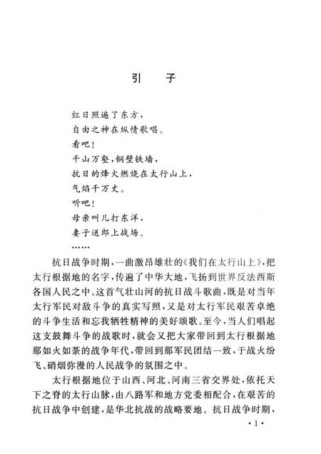 2005-山西历史文化丛书  第17辑  太行革命根据地.pdf电子版_山西省志插图4