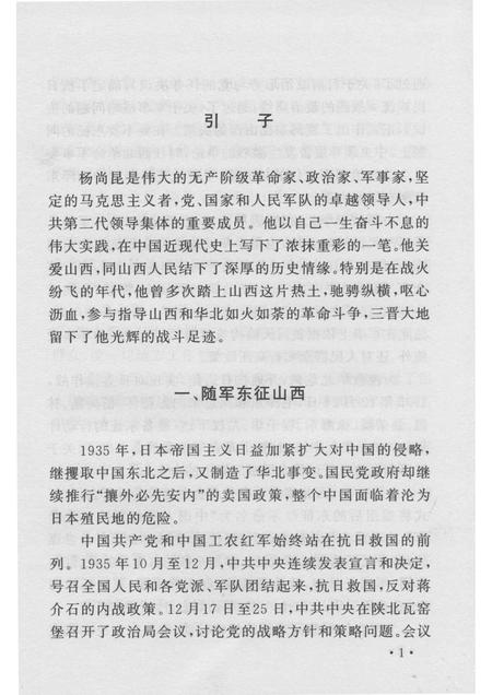 2005-山西历史文化丛书  第17辑  杨尚昆在山西.pdf电子版_山西省志插图4