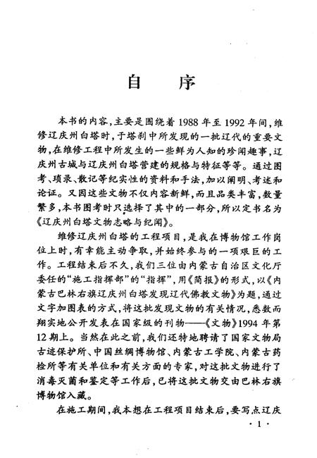 2005-巴林右旗文史资料  第7辑  辽庆州白塔文物志略与纪闻.pdf电子版_内蒙古志插图4