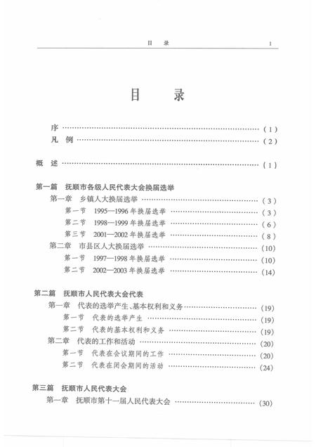 2005-抚顺市人民代表大会志  1993-2003.pdf电子版_辽宁省志插图4