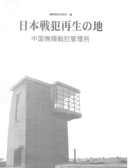 2005-日本战犯的再生之地：中国抚顺战犯管理所.pdf电子版_辽宁省志插图4