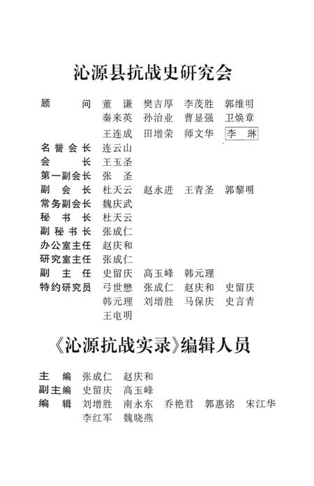 2005-沁源抗战实录  3  老一辈革命家在沁源.pdf电子版_山西省志插图4